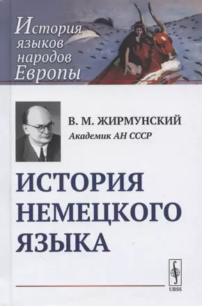 История немецкого языка. Учебник — 2782702 — 1