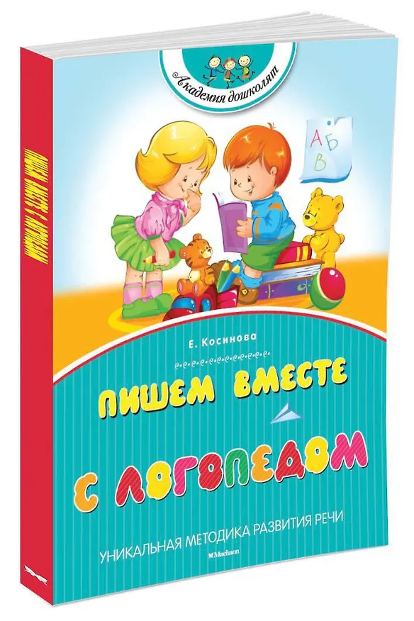 Книга Пишем вместе с логопедом (Елена Косинова) — 3