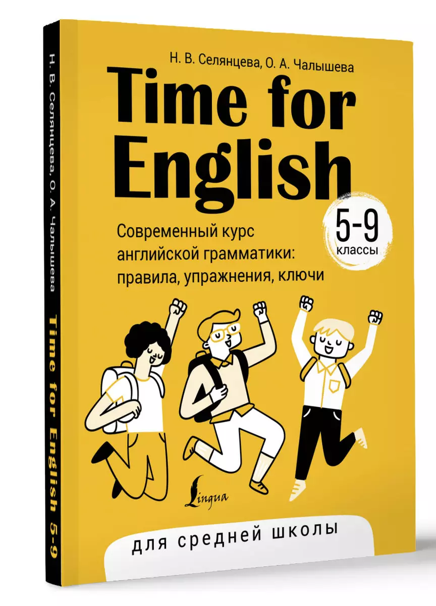 Time for English 5–9. Современный курс английской грамматики: правила,  упражнения, ключи (для средней школы) (Наталья Селянцева, Ольга Чалышева) -  купить книгу с доставкой в интернет-магазине «Читай-город». ISBN:  978-5-17-158249-4