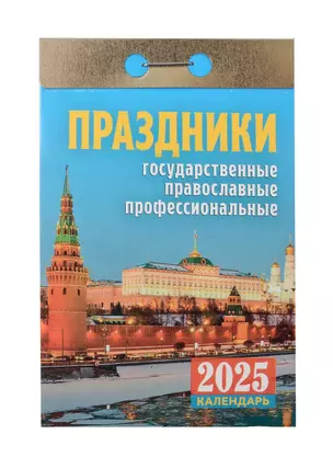 Календарь отрывной 2025г 77*114 "ПРАЗДНИКИ" настенный — 3054037 — 1