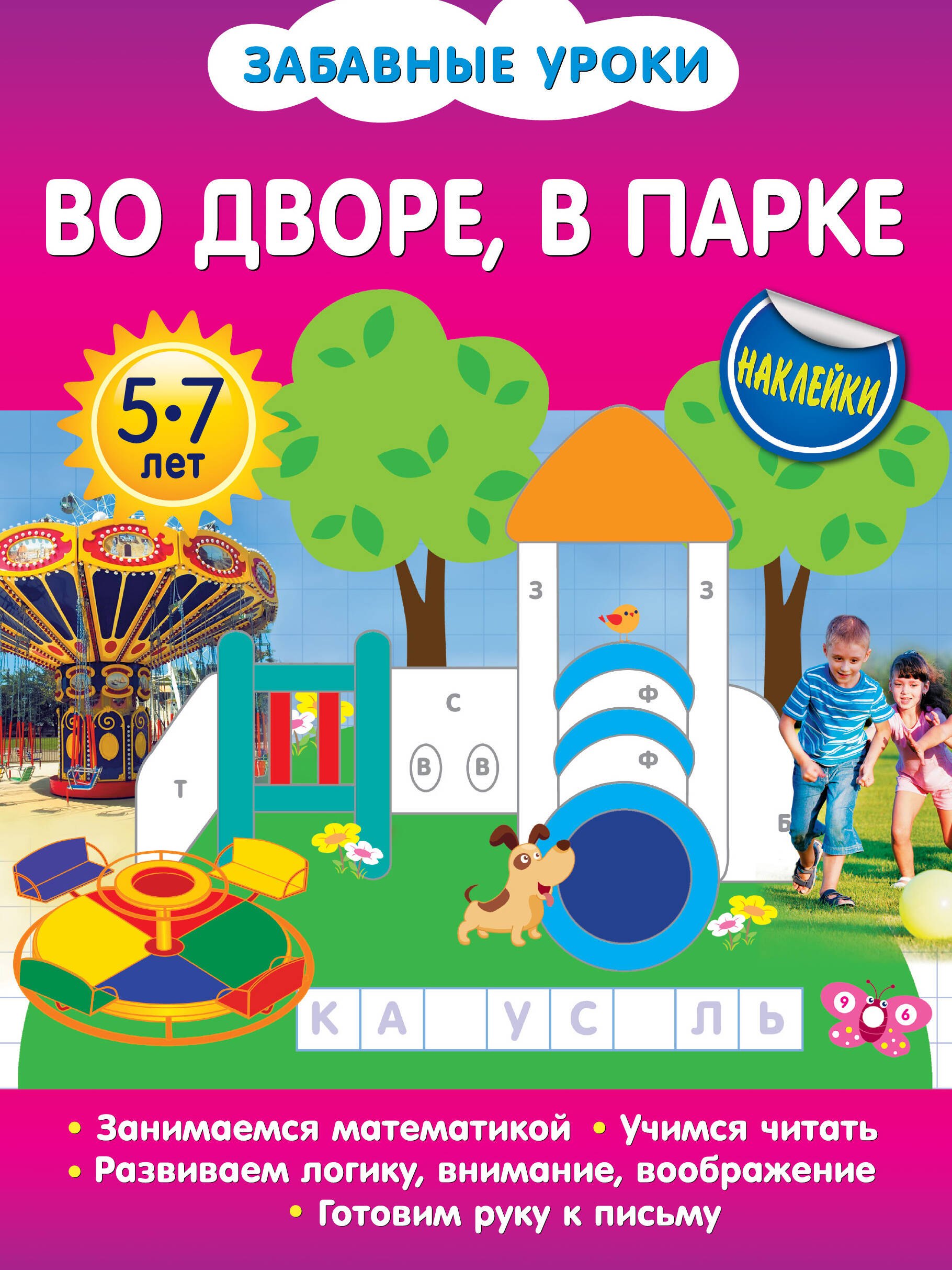 

Во дворе, в парке