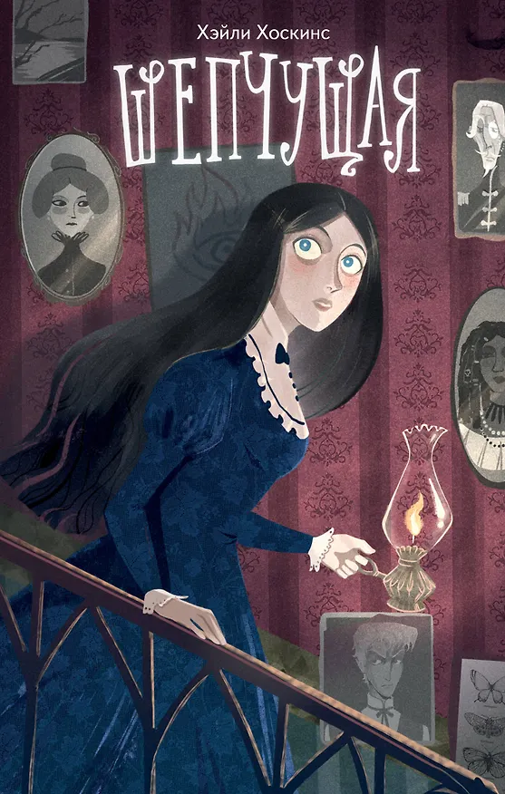 Книга Шепчущая (Хэйли Хоскинс) — 1