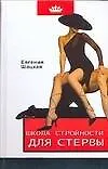 Книга Школа стройности для стервы (Евгения Шацкая)
