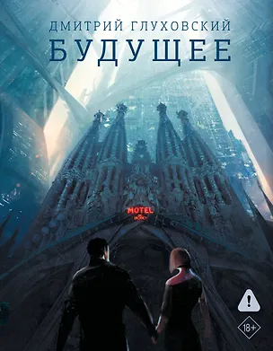 Книга Будущее (Дмитрий Глуховский)