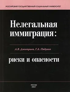 Нелегальная иммиграция: риски и опасности