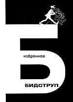 Книга Избранное (Херлуф Бидструп) — 1