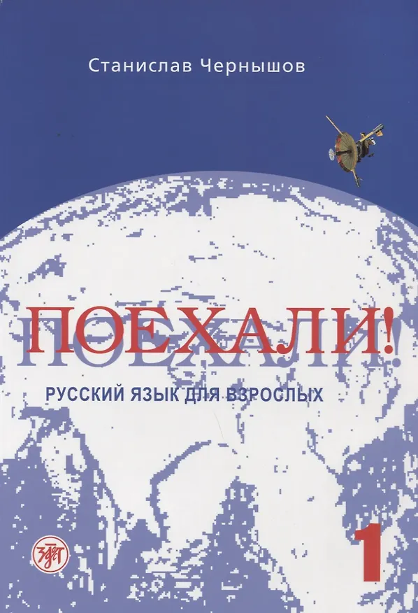 Книга Поехали! Русский язык для взрослых. Начальный курс.- 10-е изд. + CD (Станислав Чернышов) — 1