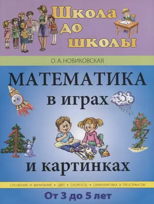 Математика в играх и картинках (От 3 до 5 лет) — 2724306 — 1