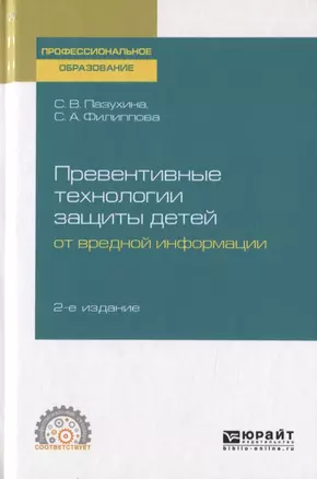 Превентивные технологии защиты детей от вредной информации. Учебное пособие для СПО — 2763520 — 1