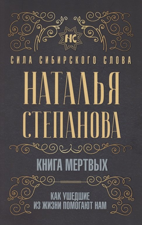 

Книга мертвых. Как ушедшие из жизни помогают нам