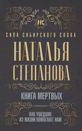 Книга мертвых. Как ушедшие из жизни помогают нам — 2782187 — 1