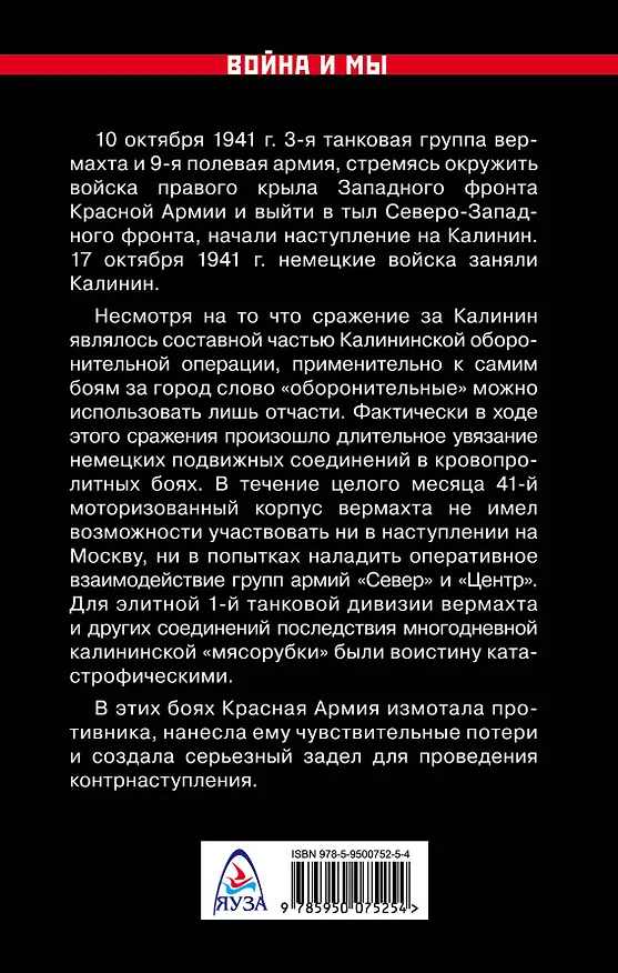 Книга Сражение за Калинин. Хроника нетипичной обороны (Максим Фоменко) — 2