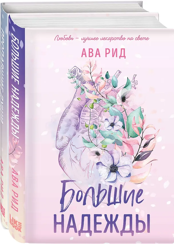 Книга Комплект Ава Рид. Больница Уайтстоун из книг: Большие надежды + Пропавшие души (Ава Рид) — 4