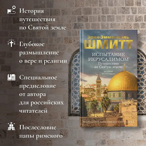 Книга Испытание Иерусалимом: Путешествие на Святую землю (Эрик-Эмманюэль Шмитт) — 6