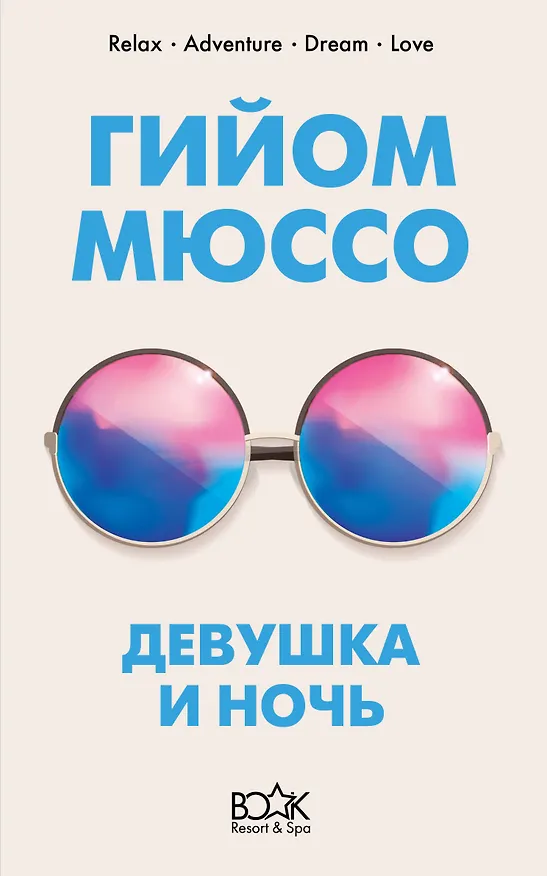 Книга Девушка и ночь (Гийом Мюссо) — 1