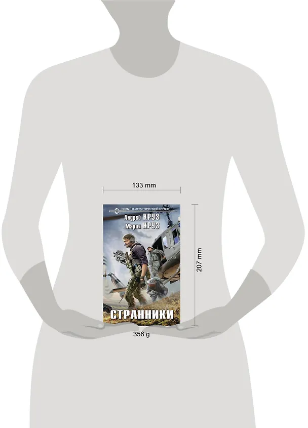 Книга Странники (Мария Круз, Андрей Круз) — 5