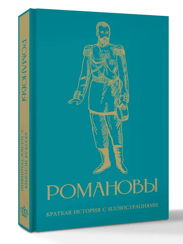 Книга Романовы. Краткая история с иллюстрациями (Владислав Артемов) — 4