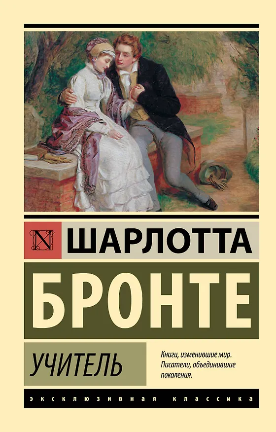 Книга Учитель (Шарлотта Бронте) — 1