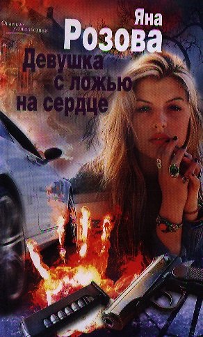 Книга Девушка с ложью на сердце (Яна Розова) — 1