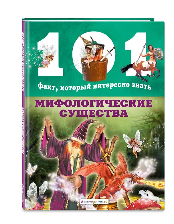 Книга Мифологические существа (Нико Домингес) — 4