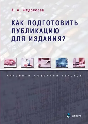 Книга Как подготовить публикацию для издания? Алгоритм создания текстов (Анастасия Федосеева)