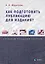 Как подготовить публикацию для издания? Алгоритм создания текстов — 3108135 — 1