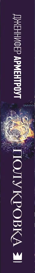 Книга Полукровка (Дженнифер Арментроут) — 3