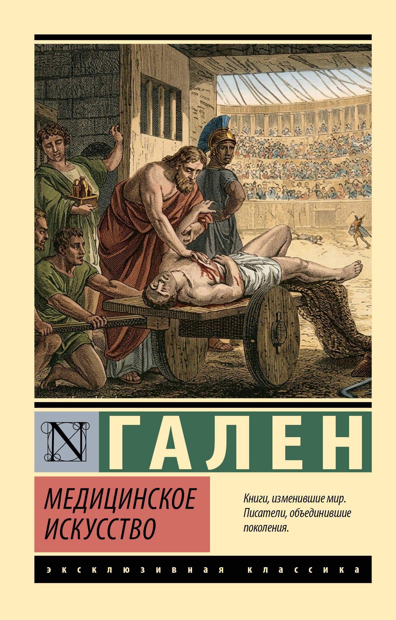 Гален Клавдий Медицинское искусство