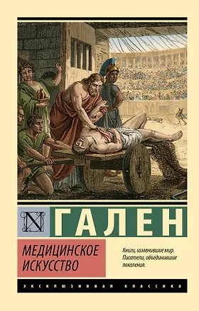 Книга Медицинское искусство (Клавдий Гален)