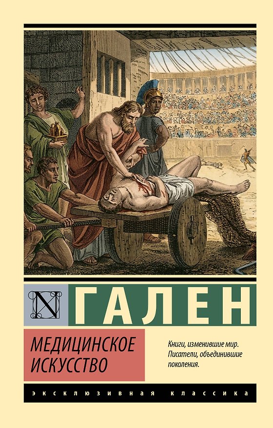 Книга Медицинское искусство (Клавдий Гален) — 1
