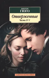 Отверженные. Части IV-V (комплект из 2 книг)