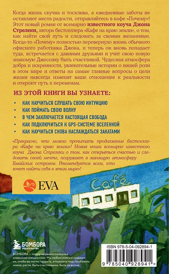 Книга Возвращение в кафе. Как избавиться от груза проблем и поймать волну удачи (Джон Стрелеки) — 2
