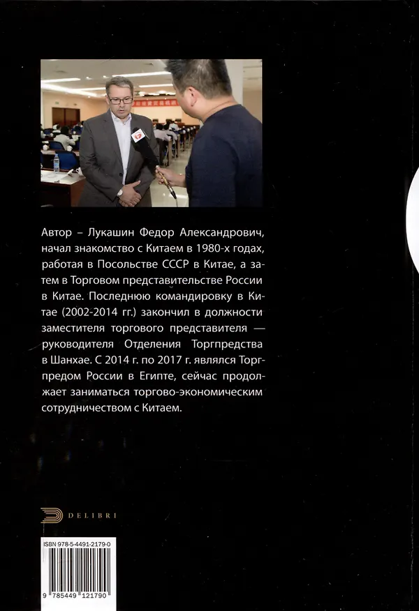 Книга Записки торгпреда: как начать бизнес с китаем. Вопросы & ответы образы деловой переписки (Федор Лукашин) — 2