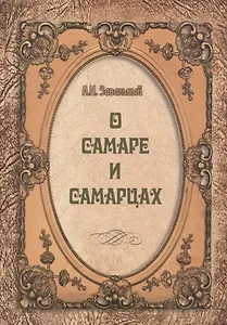 О Самаре и самарцах (Завальный)