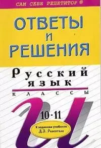 Ответы и решения к заданиям учебника Д.Э.Розенталя Русский язык 10-11 классы — 1891842 — 1