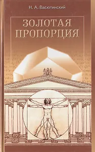 Золотая пропорция. Васютинский Н. (Диля)