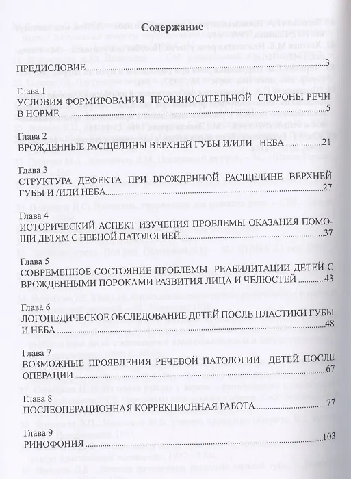 Книга Логопедия. Ринолалия. Учебное пособие для вузов (Анастасия Балакирева) — 2