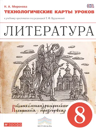 8 класс литература технологические карты уроков