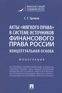 Акты "мягкого права" в системе источников финансового права России. Концептуальная основа. Монография