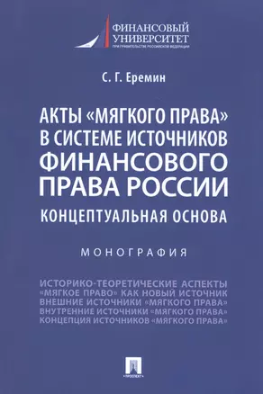 Акты "мягкого права" в системе источников финансового права России. Концептуальная основа. Монография — 2813513 — 1