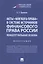 Акты "мягкого права" в системе источников финансового права России. Концептуальная основа. Монография — 2813513 — 1