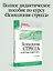 Психология стресса и методы коррекции: Учебное пособие. 3-е изд. — 3008394 — 3