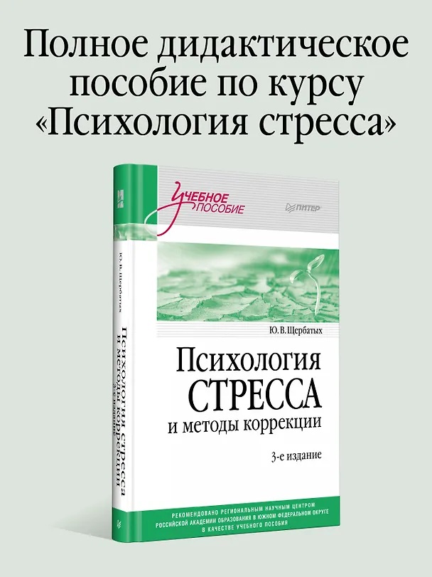 Книга Психология стресса и методы коррекции: Учебное пособие. 3-е изд. (Юрий Щербатых) — 3
