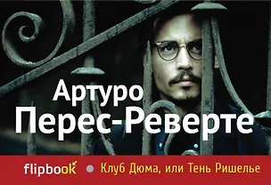 Книга Клуб Дюма, или Тень Ришелье (Артуро Перес-Реверте)