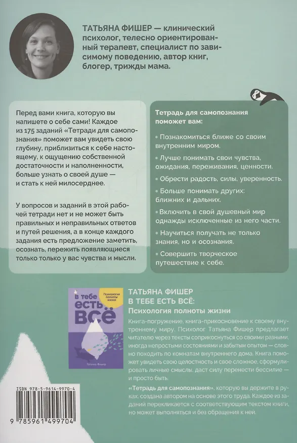 Книга В тебе есть все. Тетрадь для самопознания (Татьяна Фишер) — 2