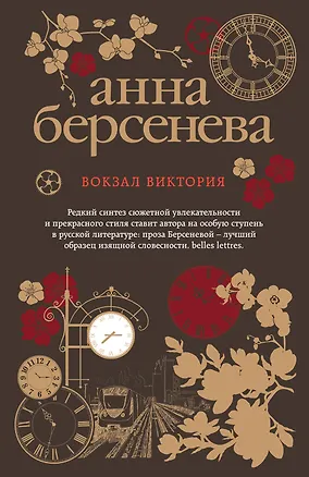 Книга Вокзал Виктория (Анна Берсенева)