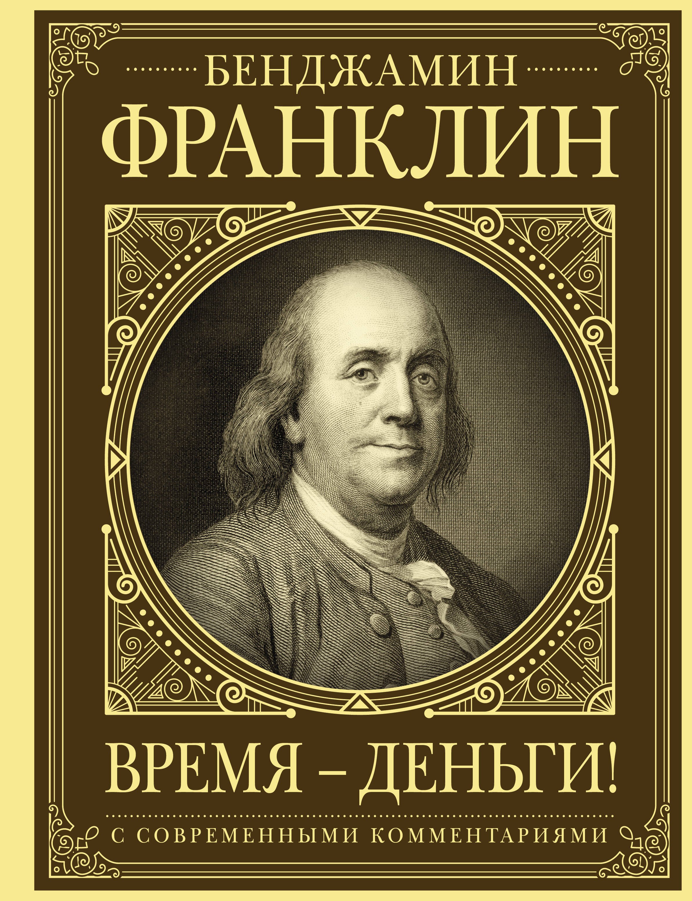 

Время - деньги! Автобиография с современными комментариями