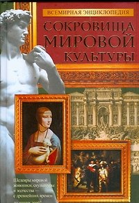 Книга Сокровища мировой культуры: Всемирная энциклопедия (Мирослав Адамчик) — 1