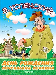 День рождения почтальона Печкина