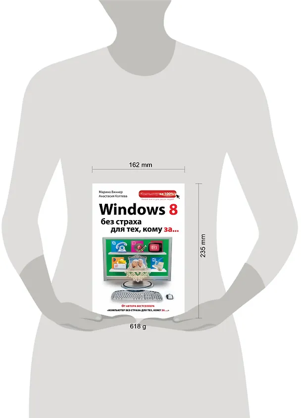 Книга Windows 8 без страха для тех, кому за... (Марина Виннер) — 4